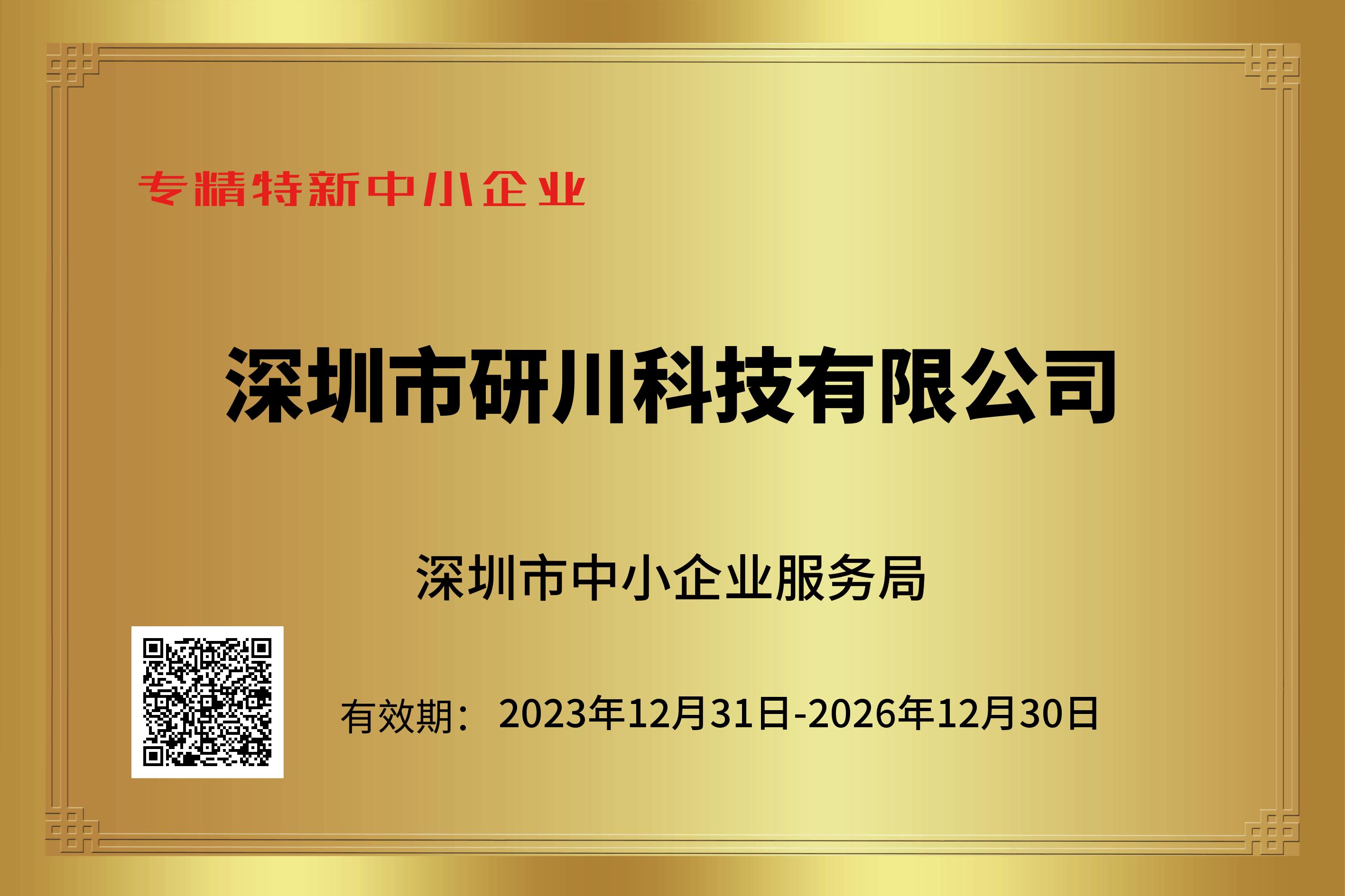 深圳市研川科技有限公司荣获2023年度深圳市“专精特新”企业认证，展现科技创新新实力。